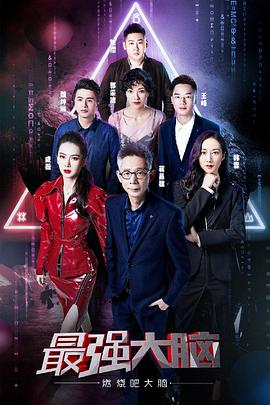 最強(qiáng)大腦第六季第01集
