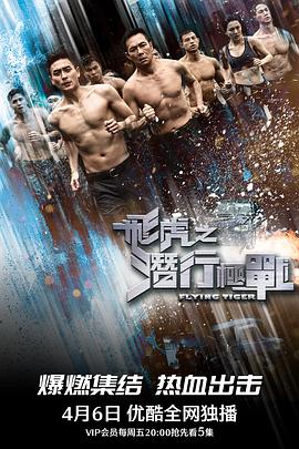 飛虎之潛行極戰(zhàn)粵語版第02集