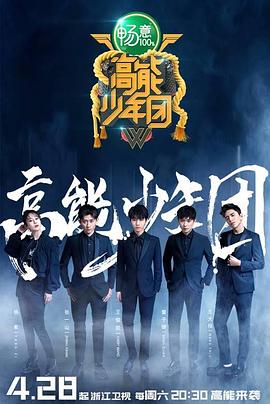 高能少年團(tuán)第二季第01集