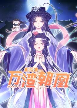 萬(wàn)渣朝凰動(dòng)態(tài)漫畫第5季(全集)