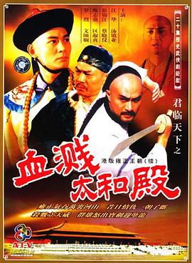 君臨天下之血濺太和殿國語版第01集