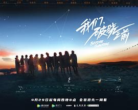 我們，破曉之前(全集)