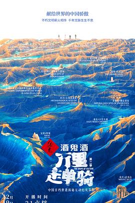 萬里走單騎第二季第02集
