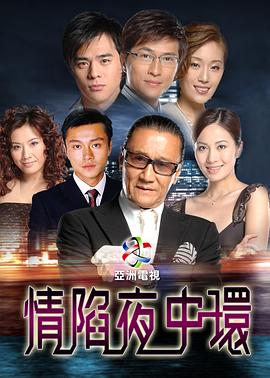 情陷夜中環(huán)國語版第01集