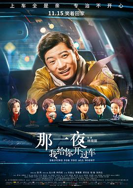 那一夜，我給你開過車