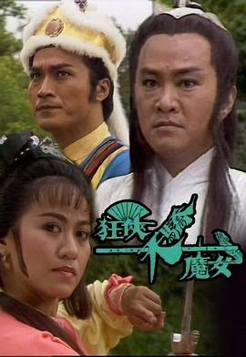 狂俠天驕魔女國語版第01集