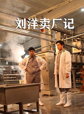 劉洋賣(mài)廠記