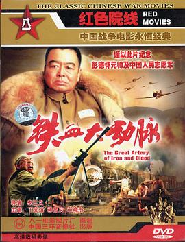 鐵血大動(dòng)脈