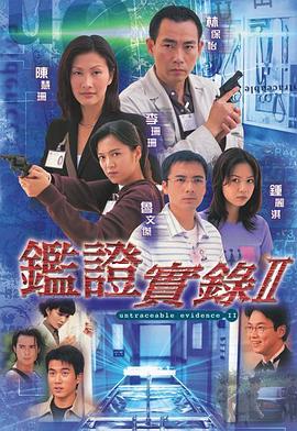 鑒證實錄II粵語版第01集