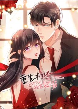 重生相逢：給你我的獨(dú)家寵溺動態(tài)漫畫第二季(全集)