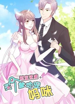 萌寶來襲：買個(gè)爹地寵媽咪動(dòng)態(tài)漫畫第1季(全集)