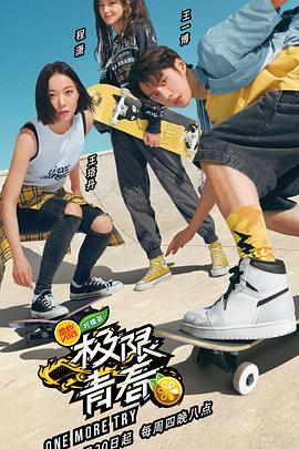 極限青春第01集
