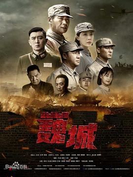 虎膽巍城第02集