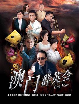 賭城群英會國語第01集