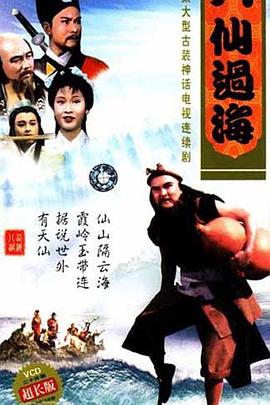 八仙過海國語第01集