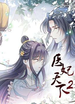 醫(yī)妃天下動態(tài)漫畫第二季第01集