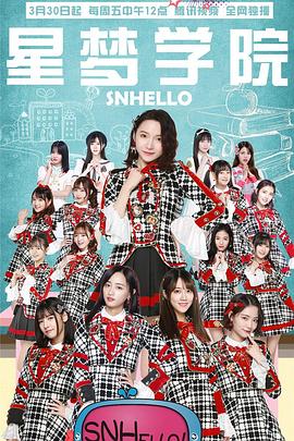 SNHello 星夢(mèng)學(xué)院第二季第01集
