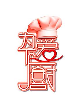 為愛下廚第1季第01集