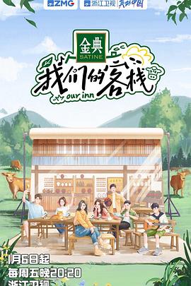 我們的客棧20230106期