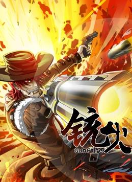 銃火動態(tài)漫畫第1季第01集