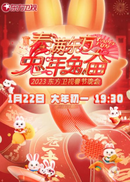 2023年東方衛(wèi)視春節(jié)聯歡晚會