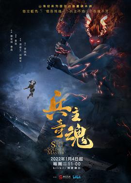 兵主奇魂第02集