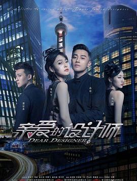 親愛的設(shè)計(jì)師第01集