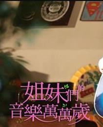 姐妹們的音樂萬萬歲20230205期