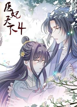 醫(yī)妃天下動(dòng)態(tài)漫畫第四季第01集