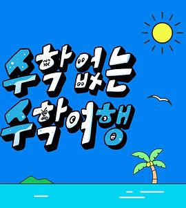 沒有數(shù)學的修學旅行第02集