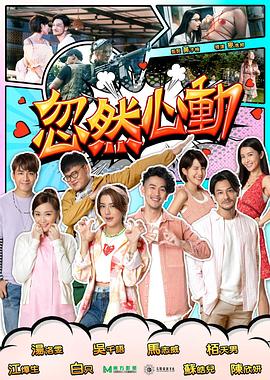 忽然心動(dòng)HD國(guó)語(yǔ)