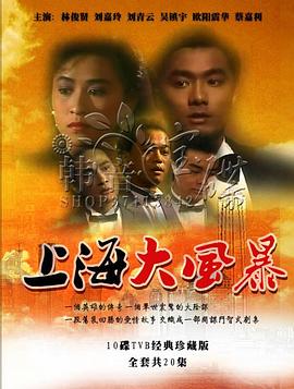上海大風暴國語第01集