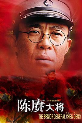 陳賡大將第01集
