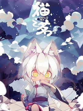 貓之茗第02集
