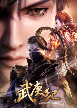 武庚紀(jì)第三季第01集