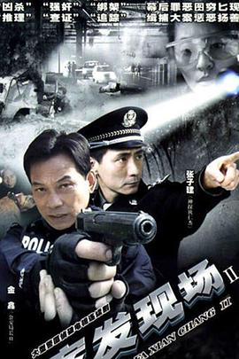 案發(fā)現(xiàn)場(chǎng)2第02集