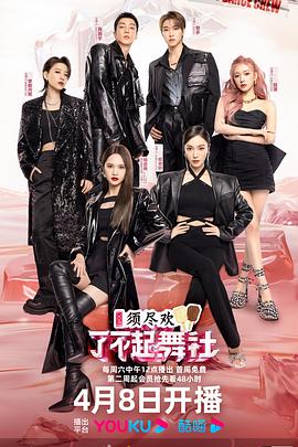 了不起！舞社第二季會(huì)員版20230408期