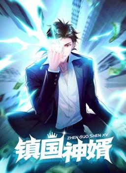 鎮(zhèn)國神婿動態(tài)漫畫第01集