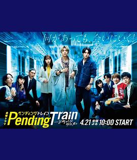 Pending Train-8點(diǎn)23分，明天和你(全集)