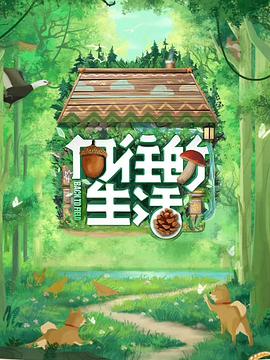 向往的生活第七季20230428期