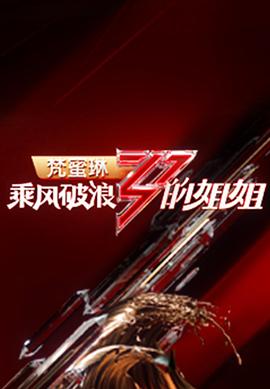 乘風(fēng)破浪的姐姐第一季20200611期