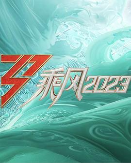 乘風(fēng)2023舞臺(tái)純享版20230514期