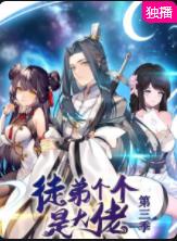 徒弟個(gè)個(gè)是大佬第三季第01集
