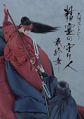 精靈守護(hù)者最終章(全集)