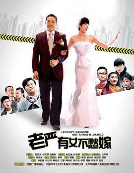 老嚴(yán)有女不愁嫁第01集