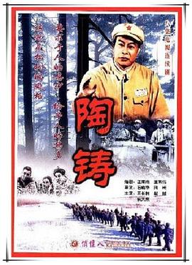陶鑄第01集