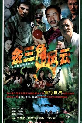 金三角風(fēng)云第01集