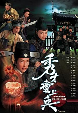 秀才愛上兵粵語第02集