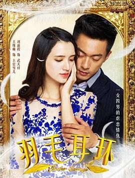 羽毛耳環(huán)第01集
