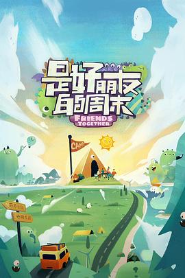 是好朋友的周末超前搶鮮20230622期